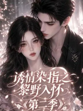 诱情染指之黎野入怀第二季