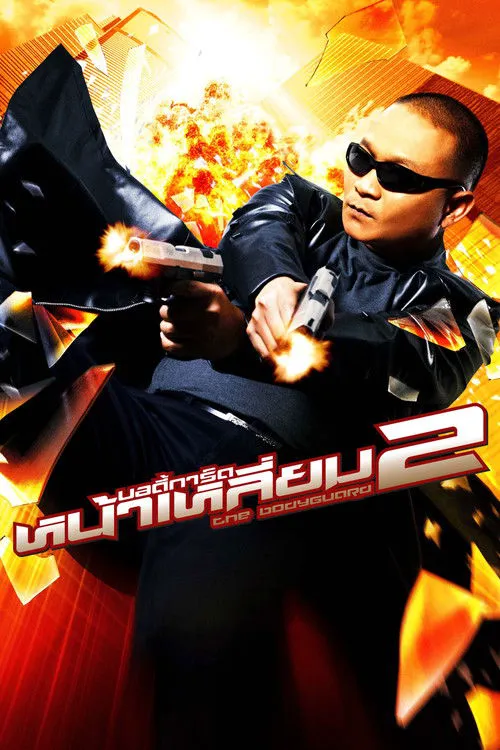 曼谷保镖2