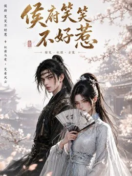 侯府笑笑不好惹