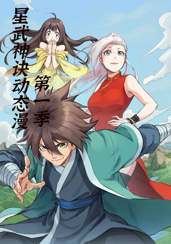 星武神诀第1季