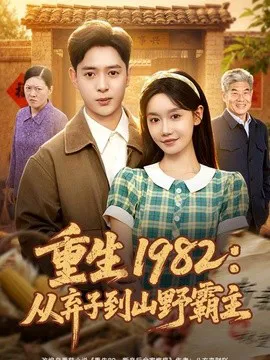 重生1982:从弃子到山野霸主