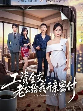 工资全交,老公给我开亲密付