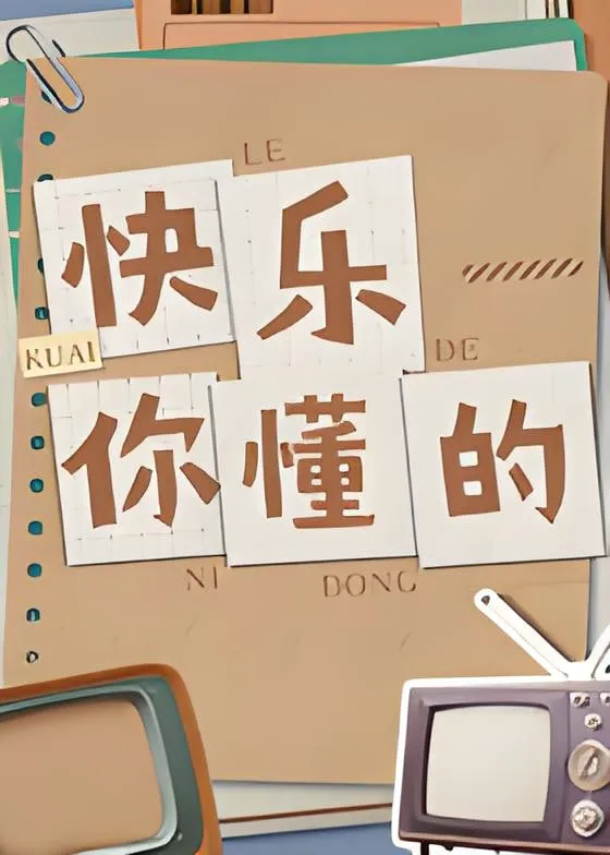 快乐你懂的