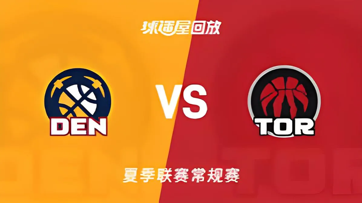 NBA夏季联赛 掘金VS猛龙