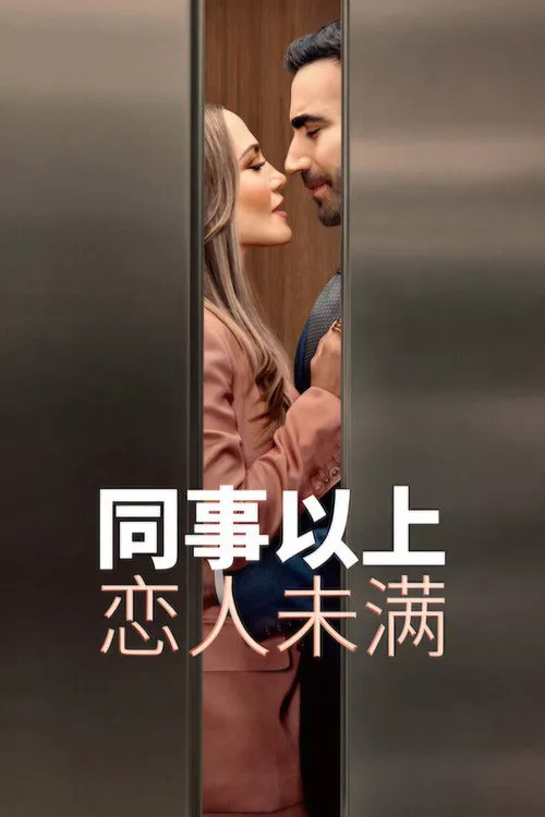 同事以上，恋人未满