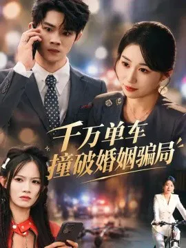 千万单车撞破婚姻骗局