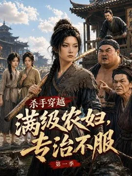 杀手穿越满级农妇,专治不服第一季