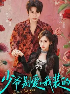 少爷别爱,我装的