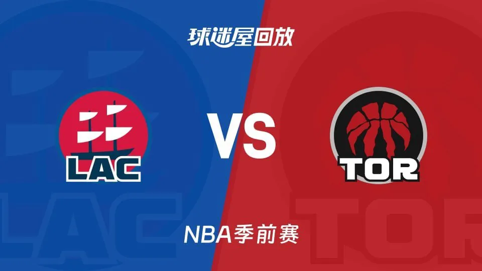 26_27赛季NBA季前赛全场回放:快船VS猛龙