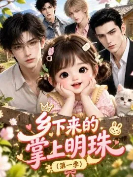 乡下来的掌上明珠