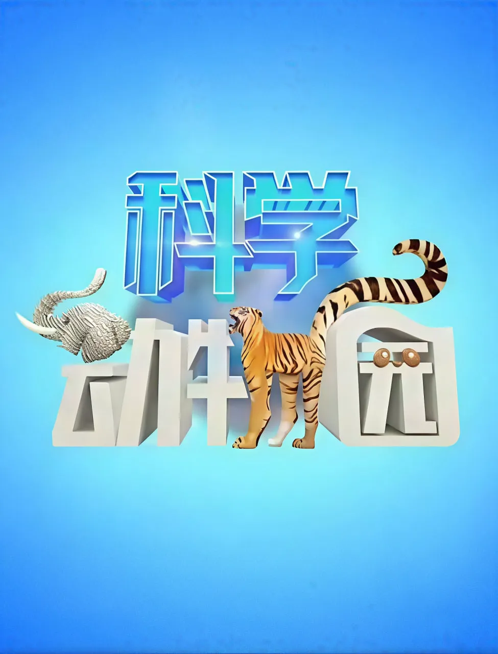 科学动物园