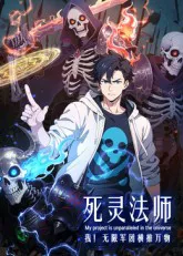 死灵法师:我!无限军团横推万物