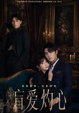盲爱灼心