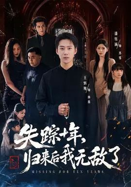 失踪十年,归来后我无敌了