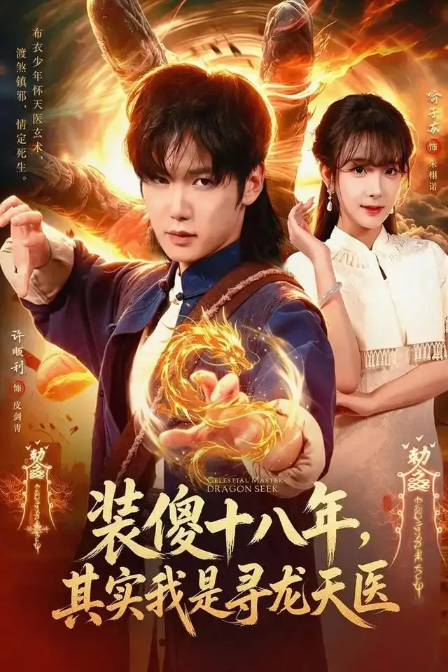 装傻十八年,其实我是寻龙天医