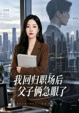 我回归职场后父子俩急眼了
