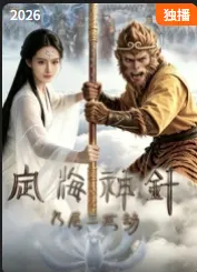 定海神针:九尾三世劫