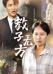 教子无方