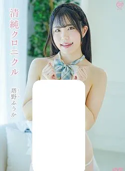 纯真纪事