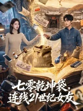七零乾坤袋,连线21世纪女友