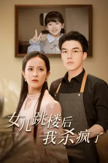 女儿跳楼后,我杀疯了