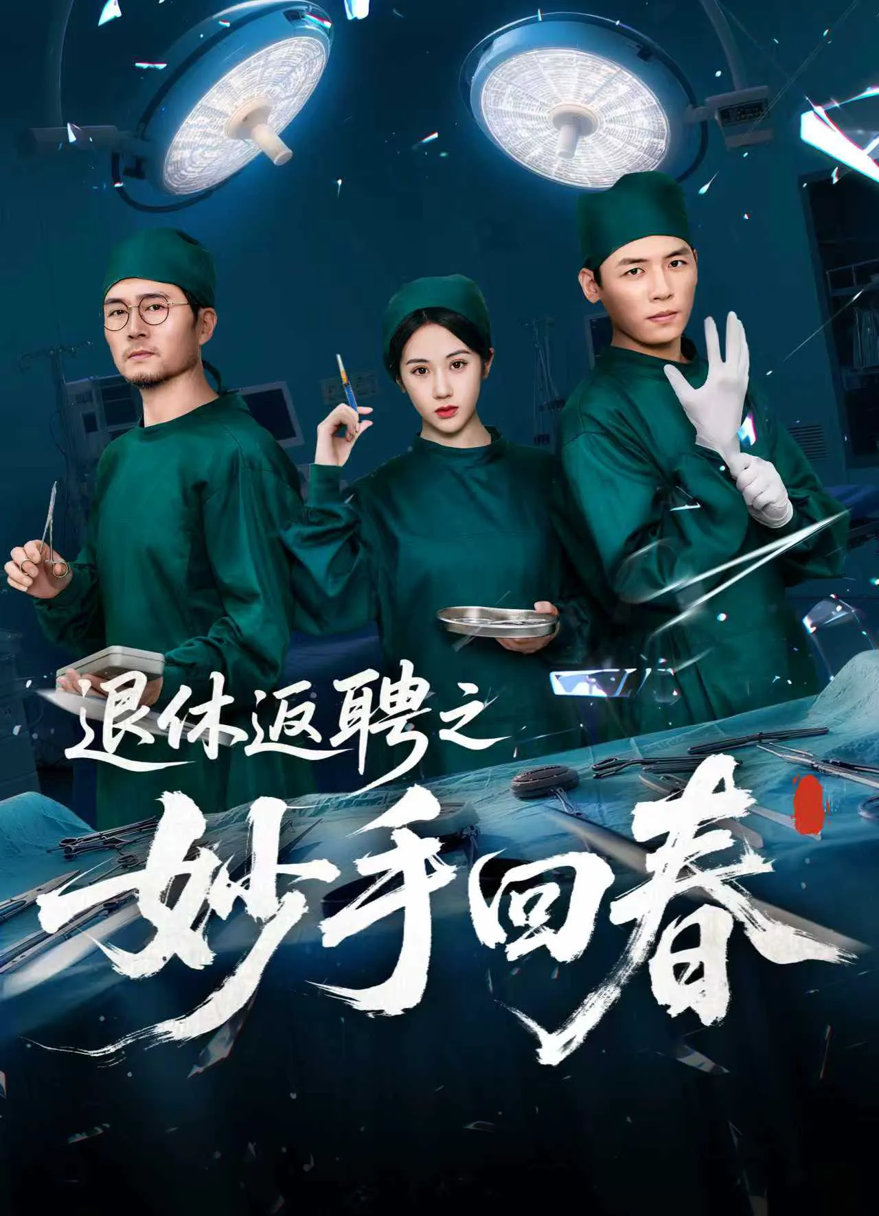 退休返聘之妙手回春