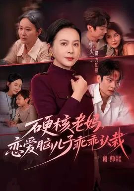 硬核老妈,恋爱脑儿子乖乖认栽