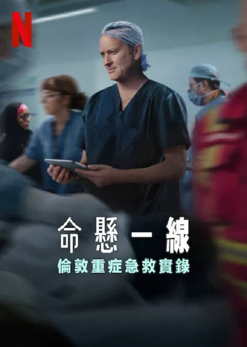 命悬一线：伦敦重症急救实录