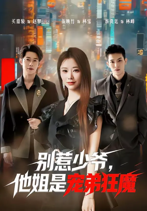 别惹少爷,他姐是宠弟狂魔