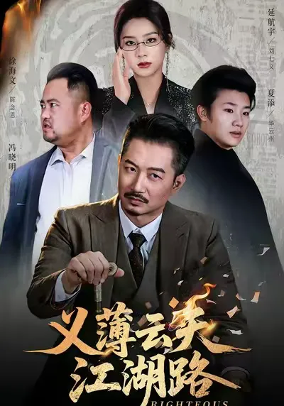 义薄云天江湖路