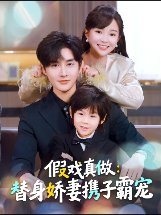 假戏真做:替身娇妻携子霸宠