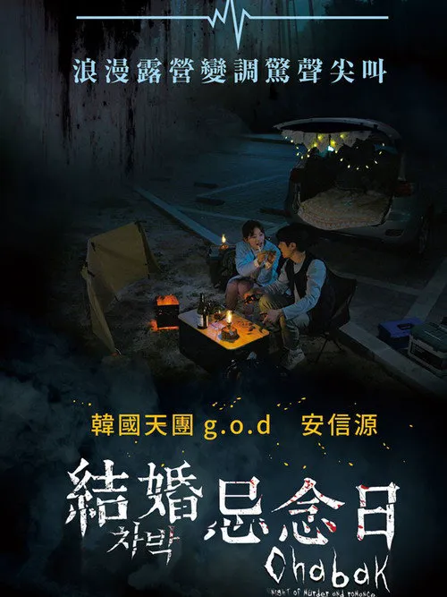 车泊 - 杀人与浪漫之夜