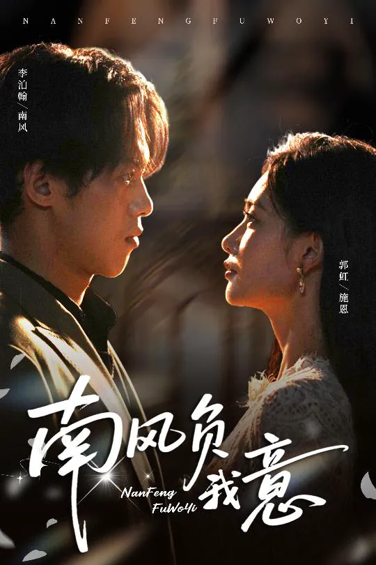 南风负我意
