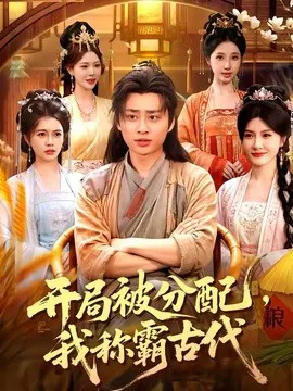 开局被分配,我称霸古代
