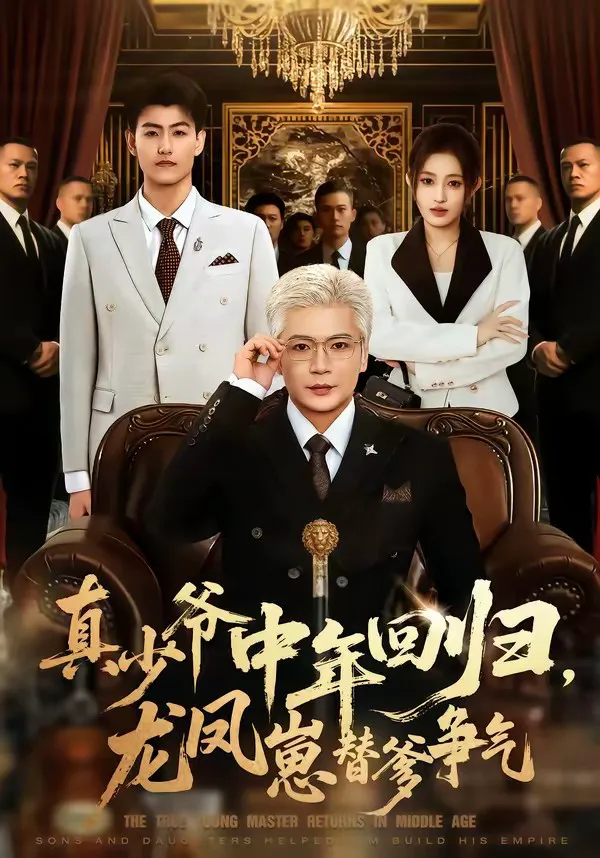 真少爷中年回归,龙凤崽替爹争气