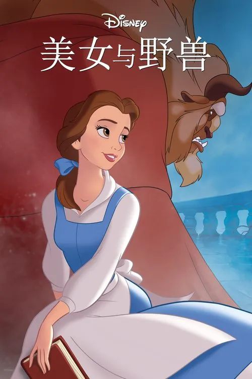 美女与野兽