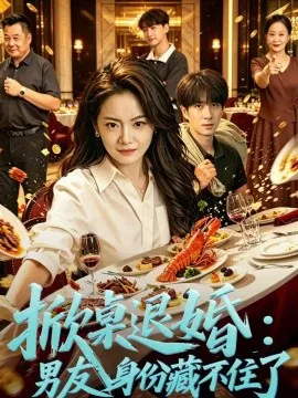 掀桌退婚:保安男友身份藏不住了