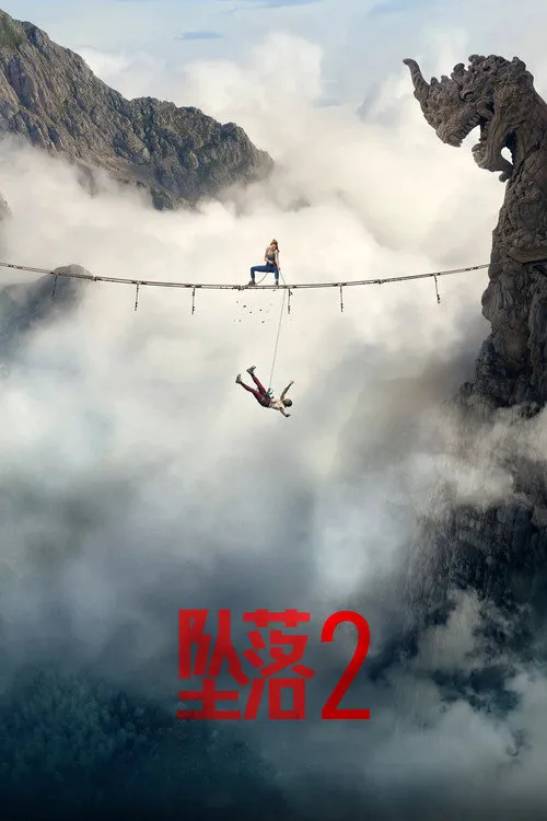 坠落2:死点