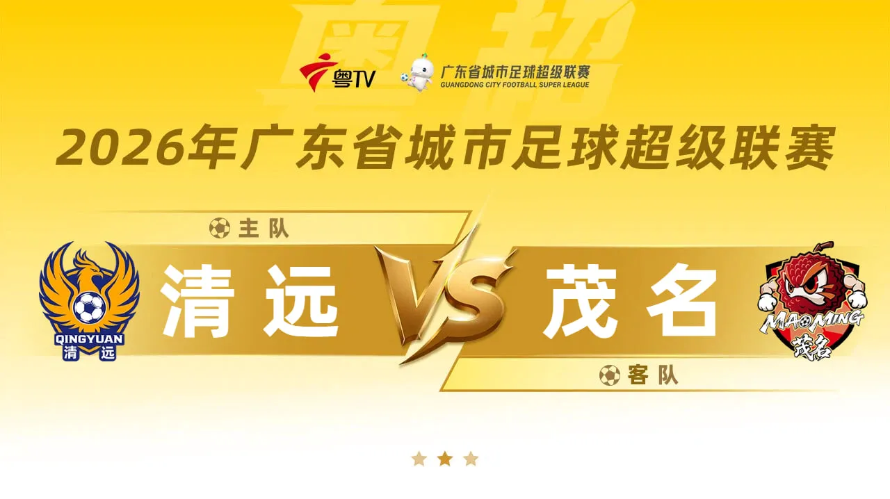 广东省城市足球超级联赛八强附加赛 全场回放:清远vs茂名