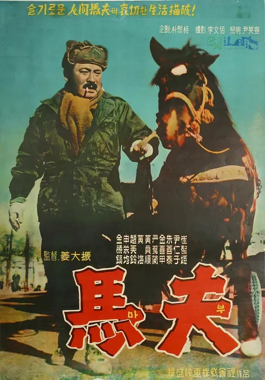 马夫 1961