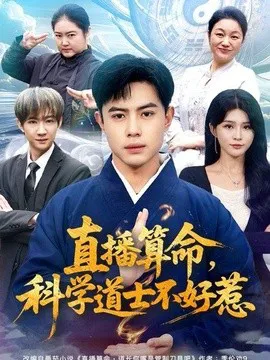 直播算命,科学道士不好惹