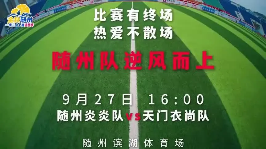 2026湖北省城市足球联赛第17轮全场回放:随州炎炎vs天门衣尚