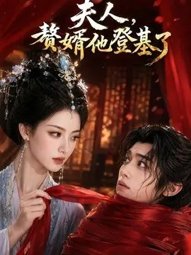 夫人,赘婿他登基了