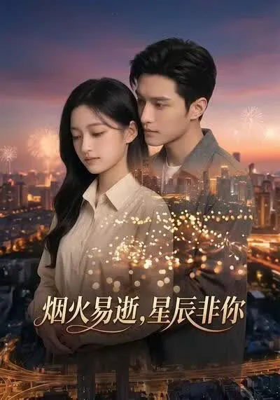烟火易逝,星辰非你