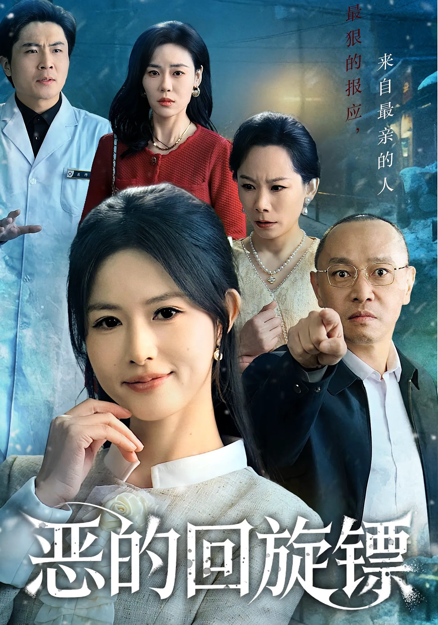 恶的回旋镖