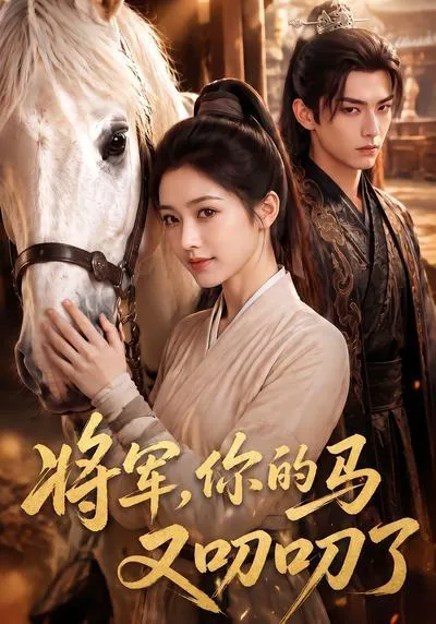 将军,你的马又叨叨了