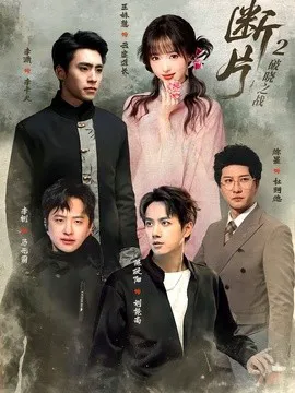 断片2:破晓之战