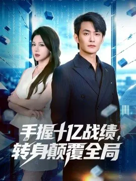 手握十亿战绩,转身颠覆全局