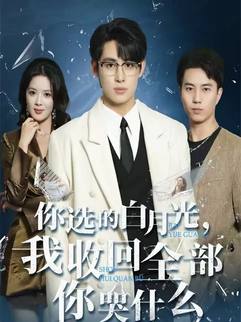 你选的白月光,我收回全部你哭什么