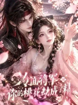 冷面将军,你的桃花劫成了精